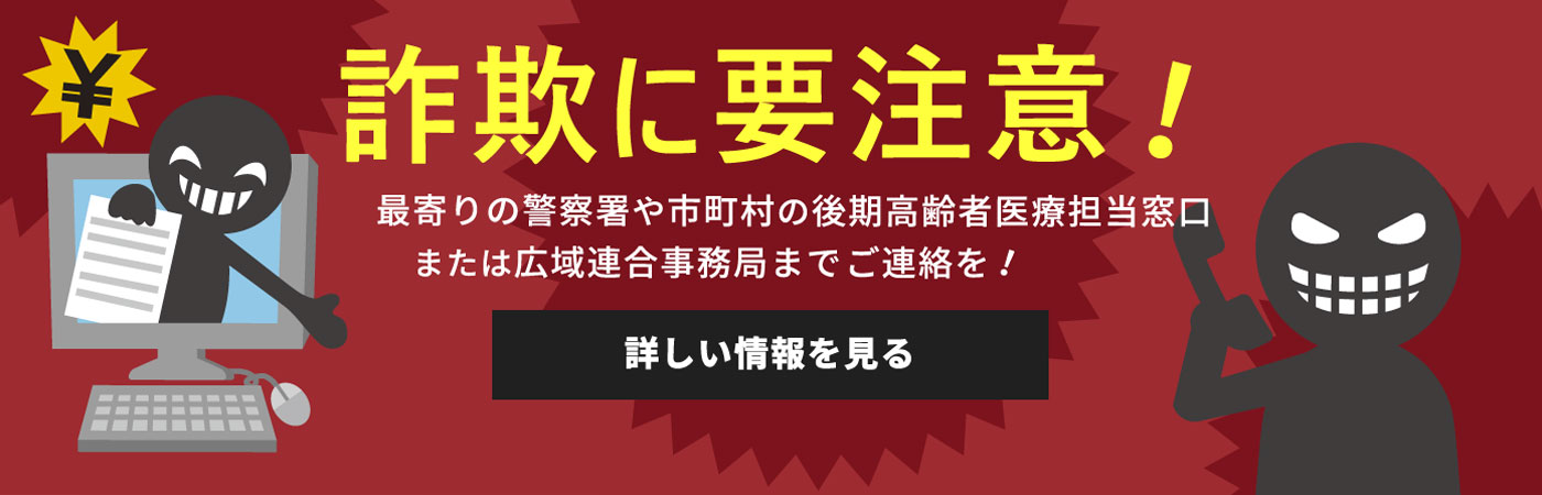 詐欺に要注意！