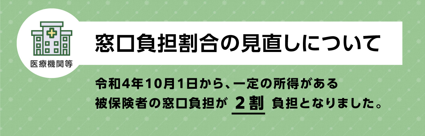 窓口負担割合の見直しについて