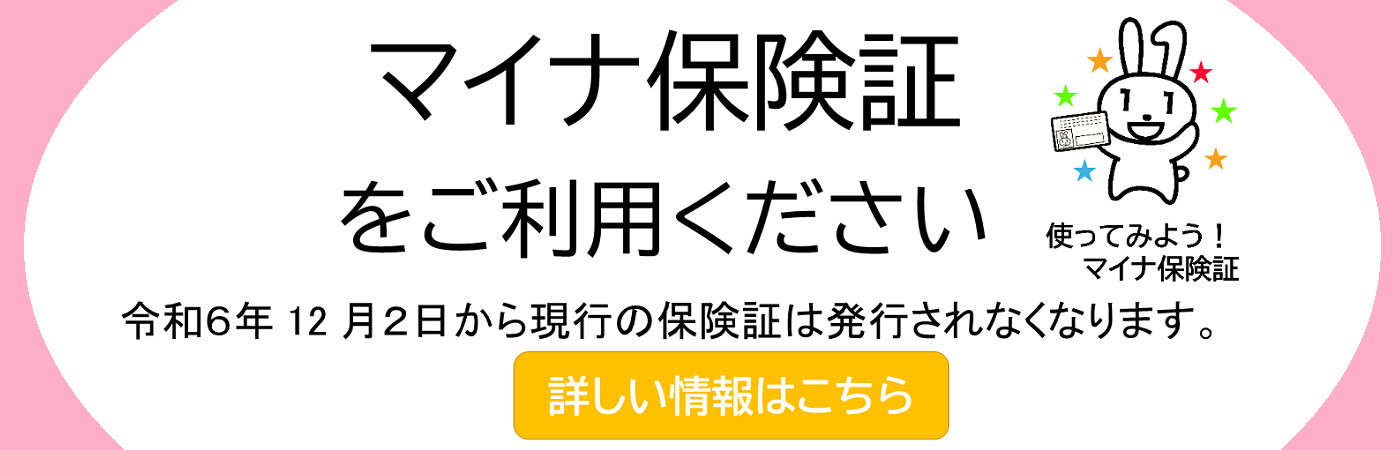 マイナ保険証をご利用ください