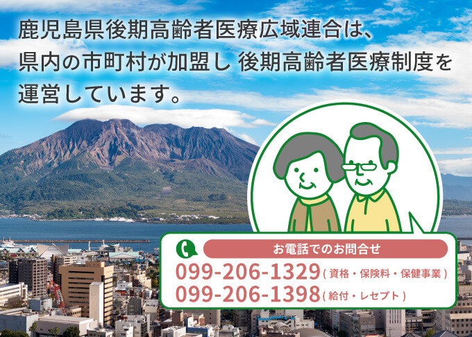 鹿児島県後期高齢者医療広域連合 鹿児島県後期高齢者医療広域連合