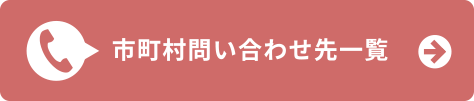 市町村問い合わせ先一覧