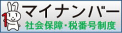 マイナンバー　社会保障・税番号制度