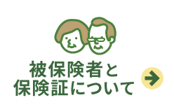 被保険者と保険証について