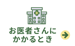 お医者さんにかかるとき