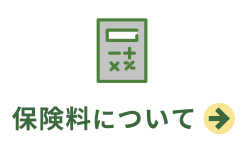 保険料について