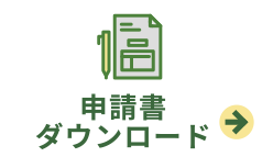 申請書ダウンロード